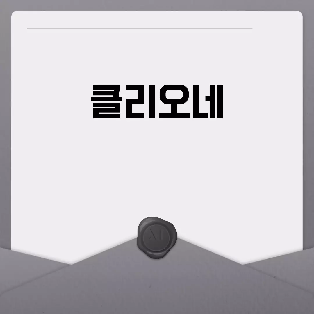 클리오네의 신비한 세계