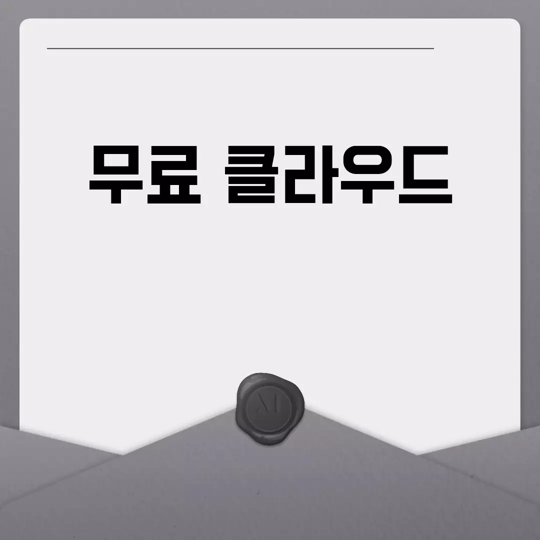 무료 클라우드로 효율적인 데이터 관리하기