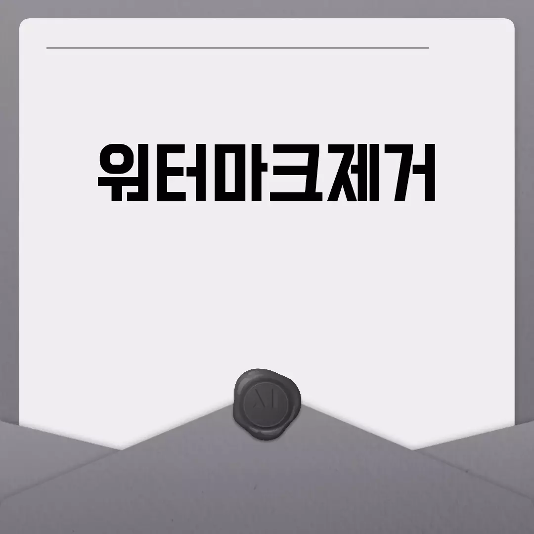 워터마크제거 방법과 유용한 소프트웨어 추천