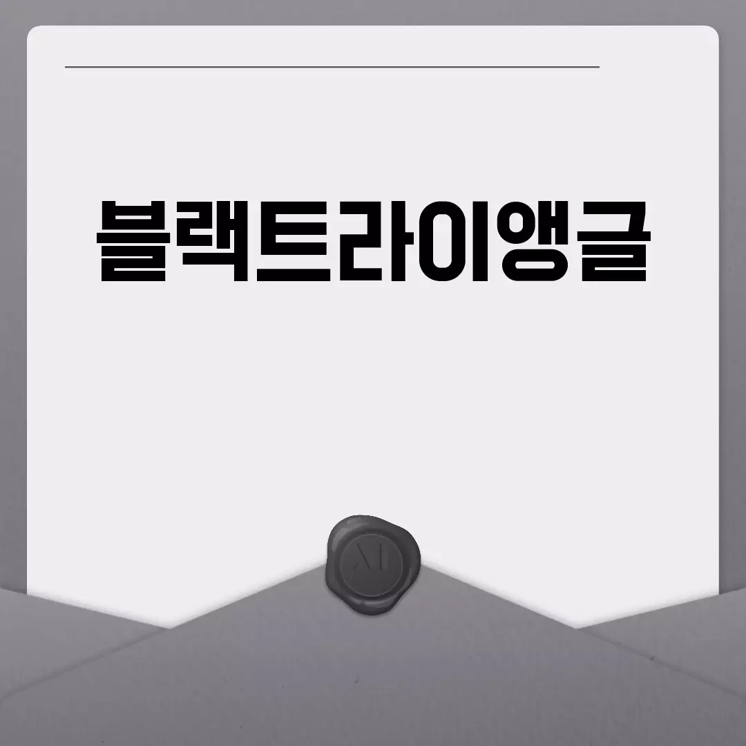 블랙트라이앵글: 기묘한 심리 현상의 비밀