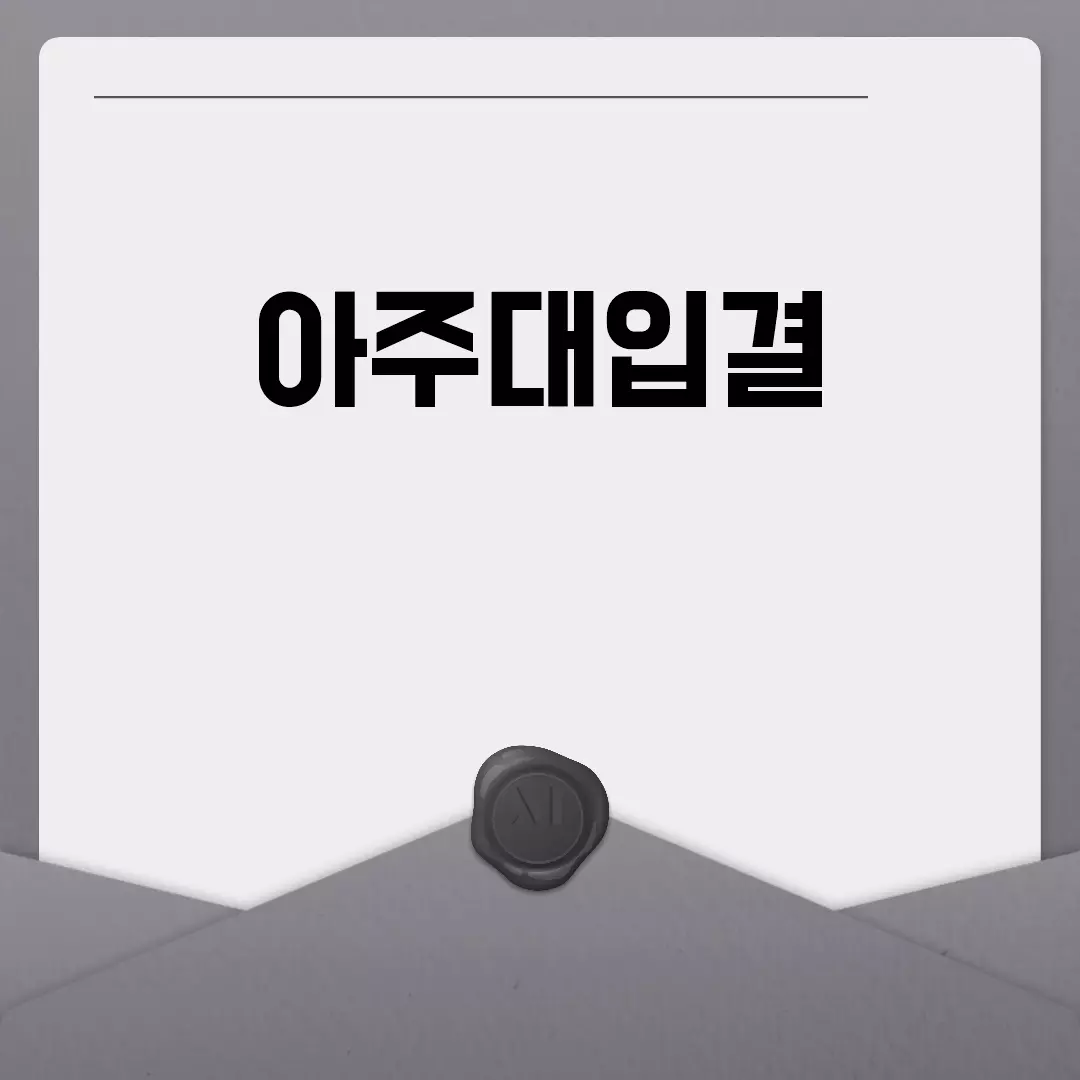 아주대입결 2023 분석과 경쟁률