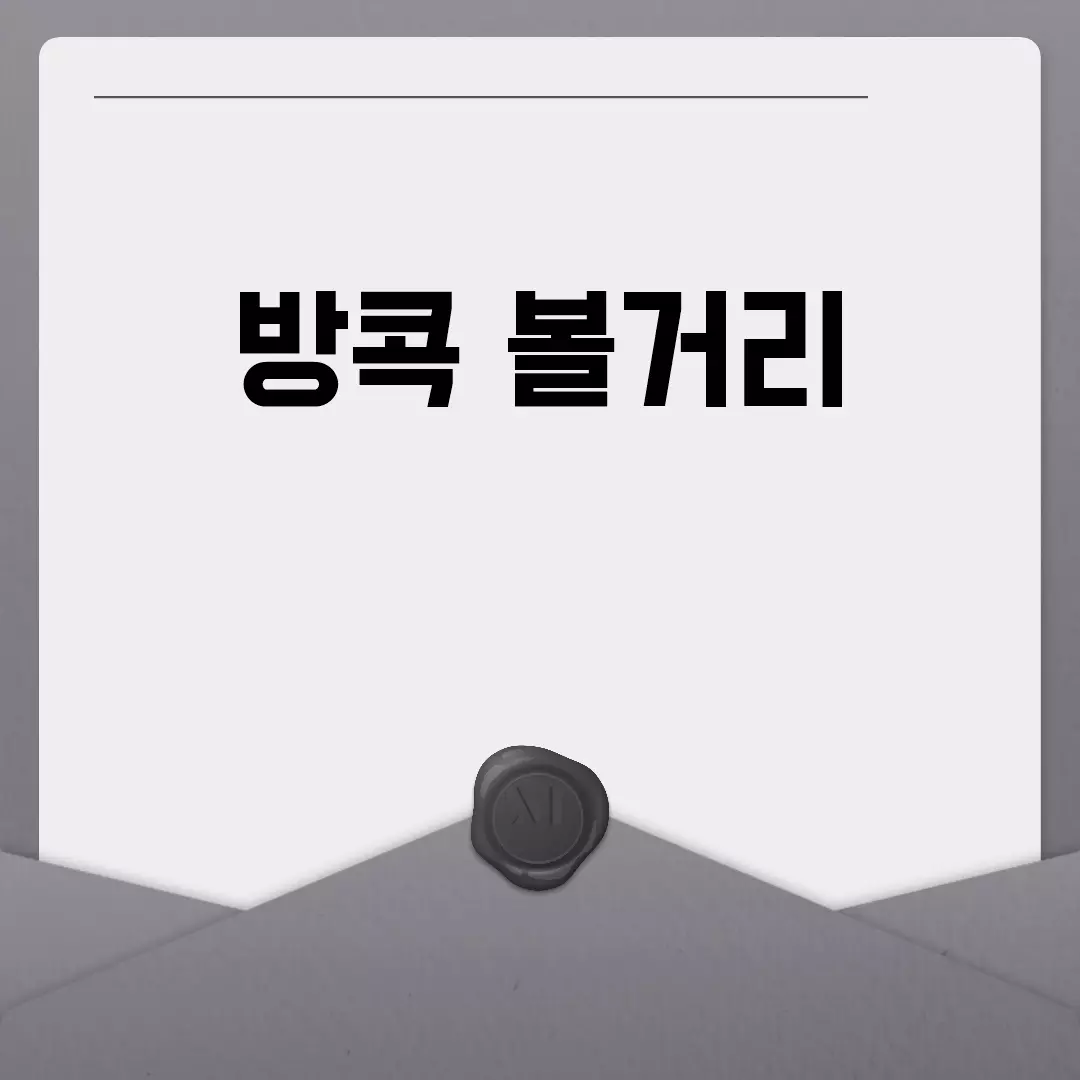 방콕 볼거리 추천 명소 리스트