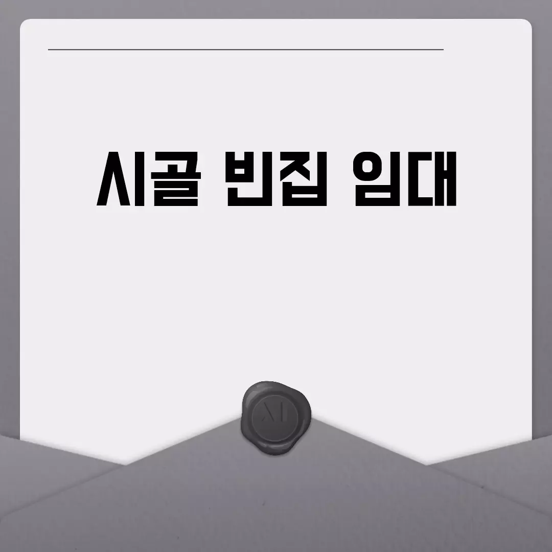 시골 빈집 임대 정보 확인하기