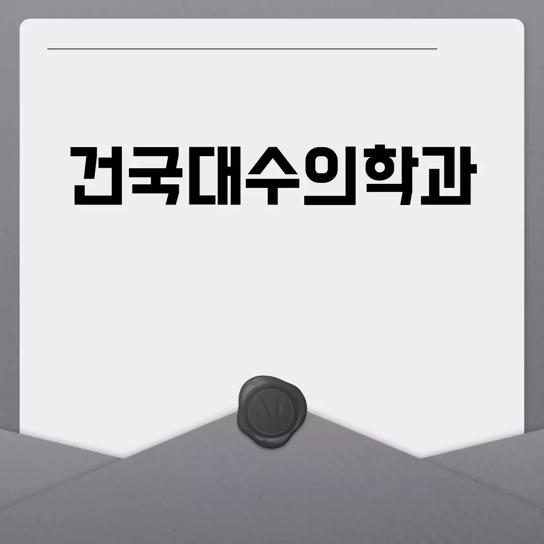 건국대수의학과 진학 정보 한눈에 보기