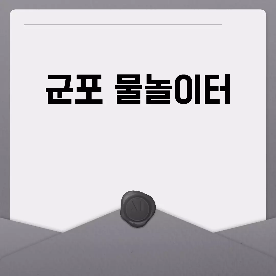 군포 물놀이터 위치와 날씨 확인하기