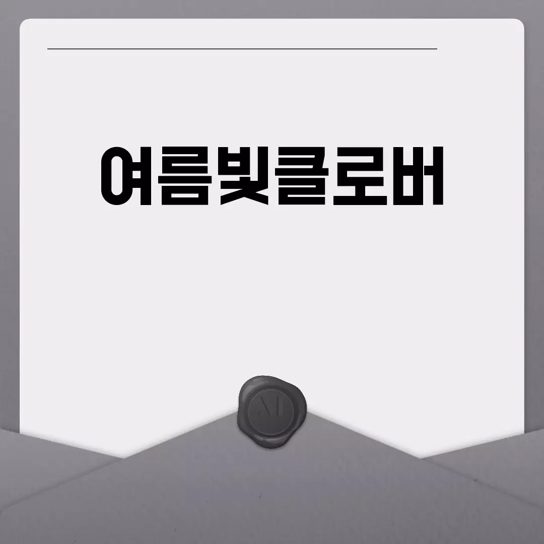 여름빛클로버, 끝까지 놓칠 수 없는 이야기