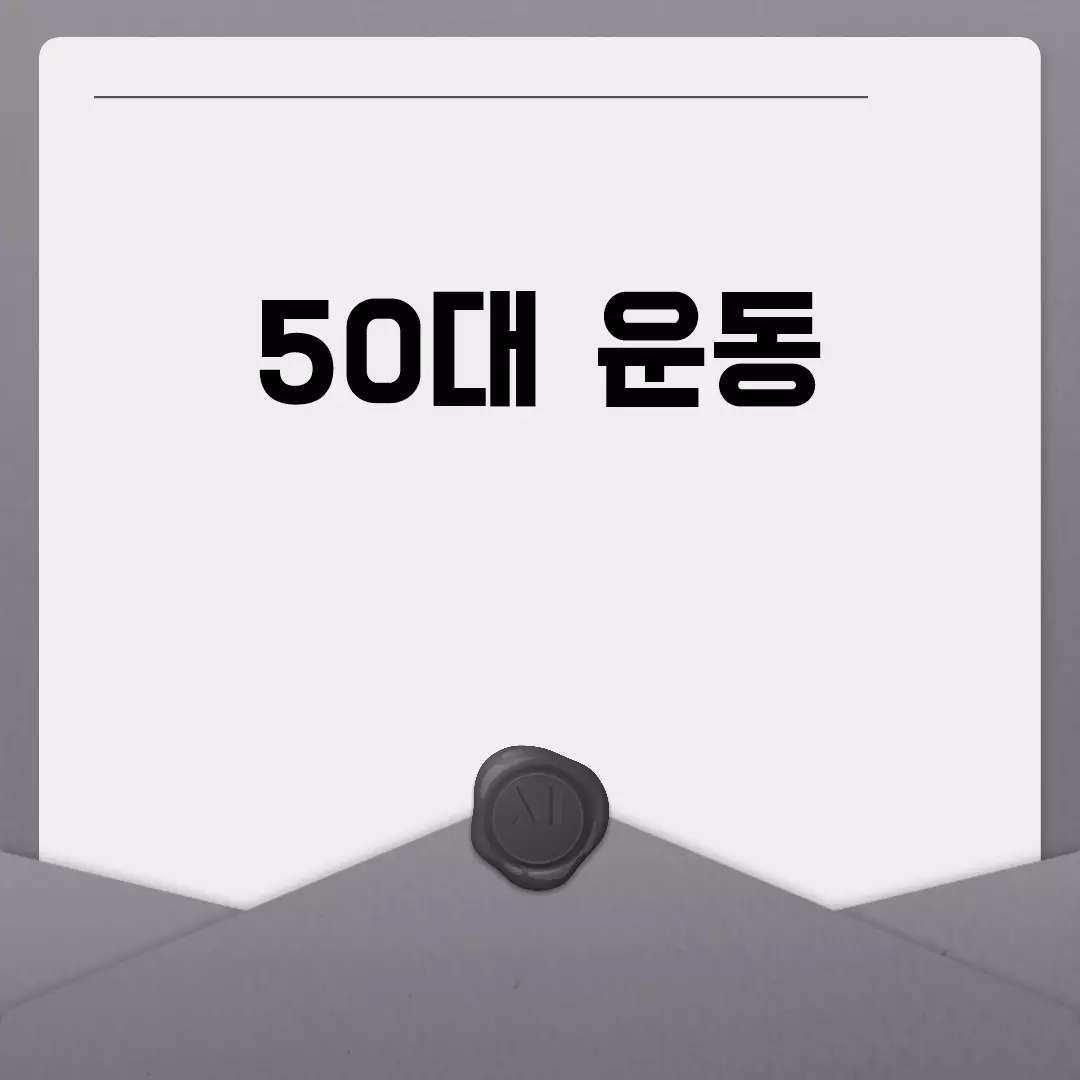 50대 운동의 중요성과 효과