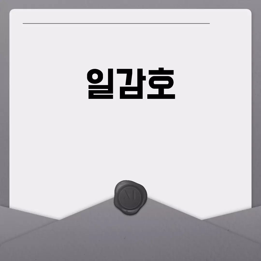 일감호 산책의 즐거움