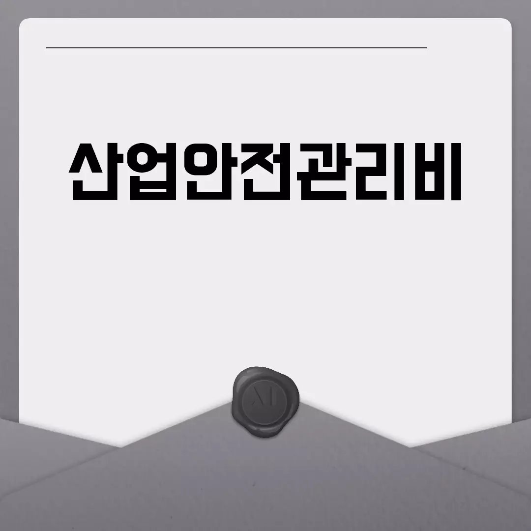 1. 산업안전관리비 관련법