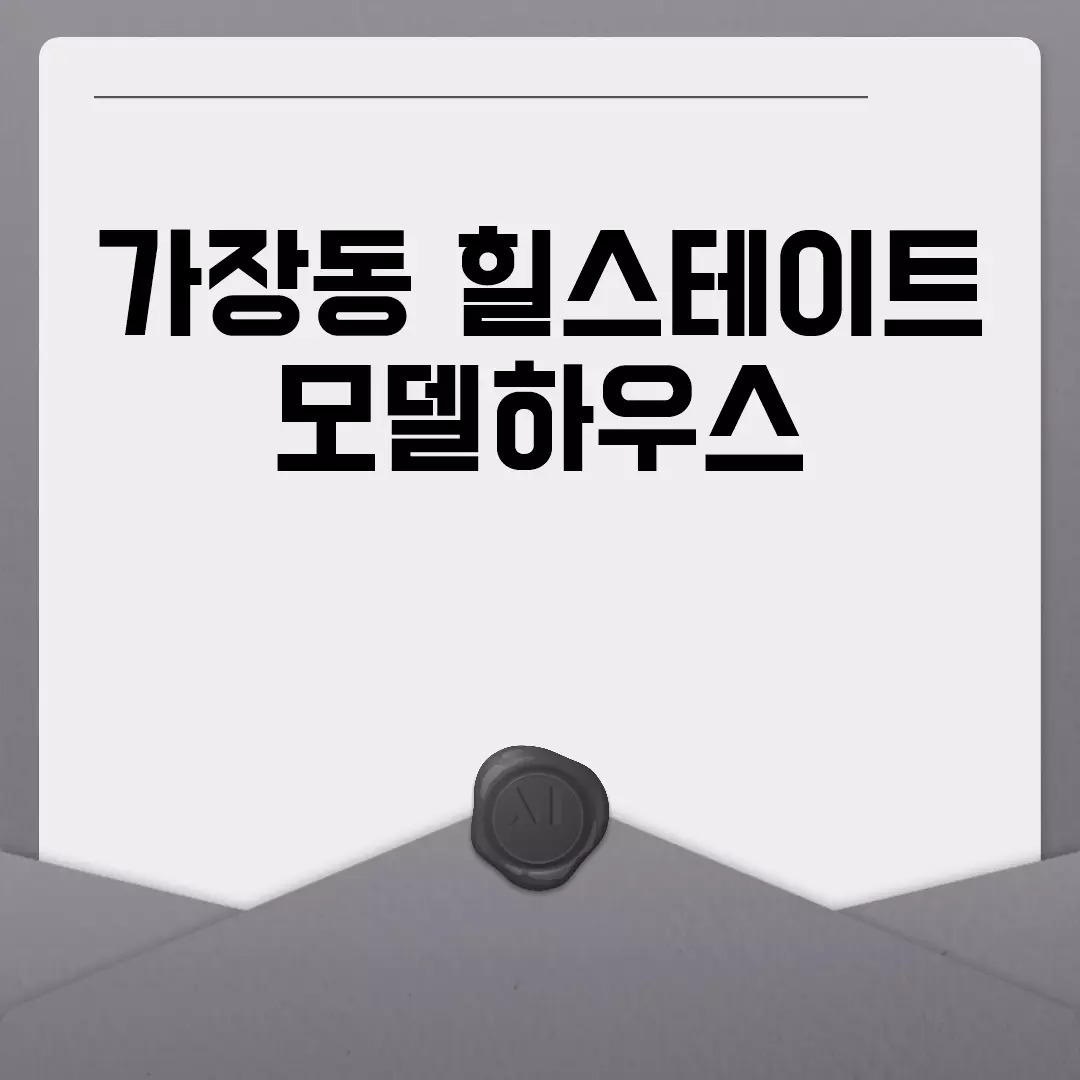 가장동 힐스테이트 모델하우스 투어와 상담 안내