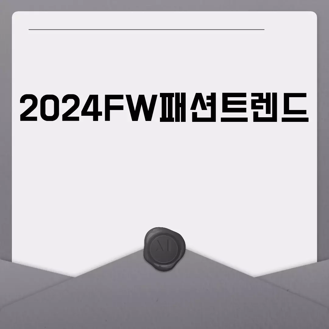 2024FW패션트렌드 알아보기