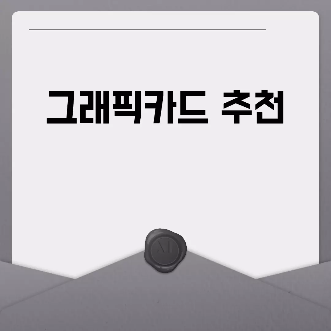 그래픽카드 추천: 용도별 베스트 가이드