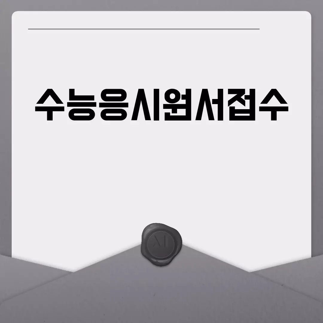 수능응시원서접수 방법과 일정 한눈에 보기