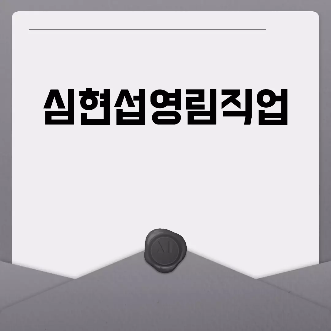 심현섭영림직업의 모든 것