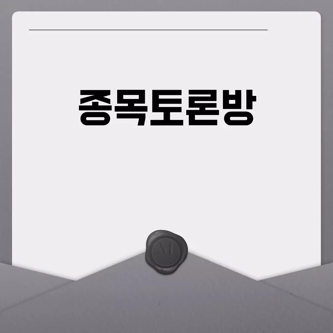 종목토론방 인기와 사용법 안내