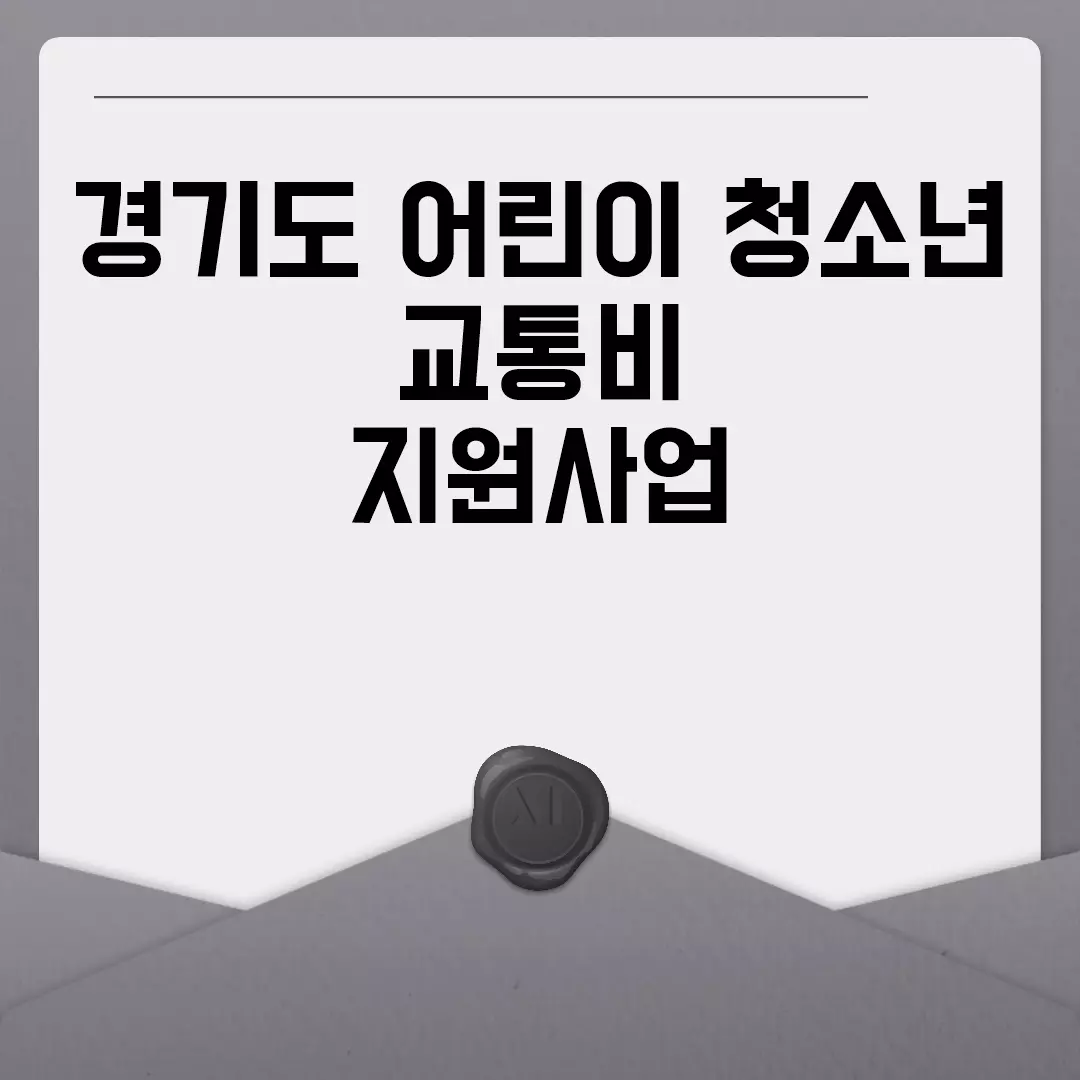 경기도 어린이 청소년 교통비 지원사업 안내