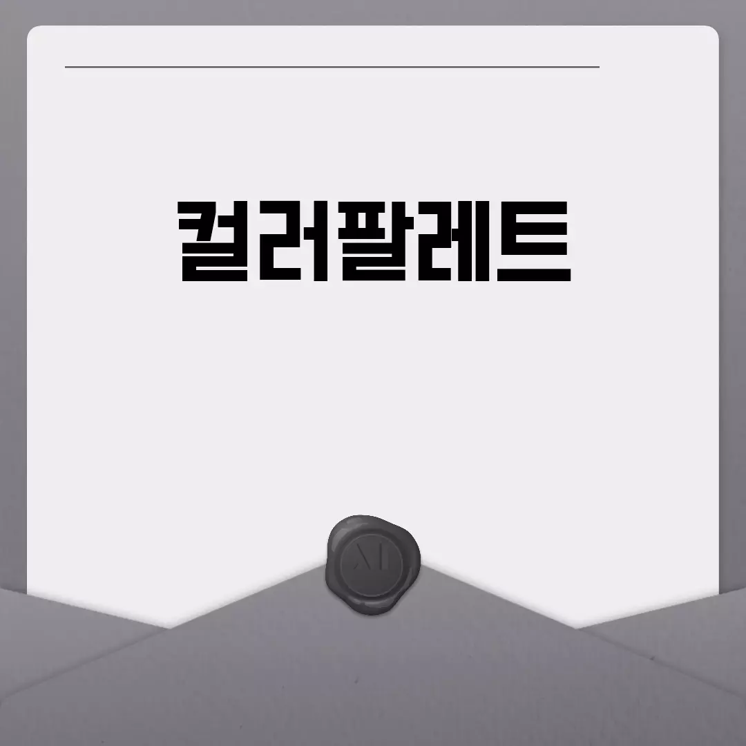 컬러팔레트 쉽게 만드는 방법