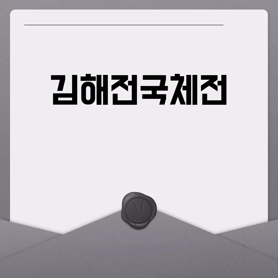 김해전국체전, 경기부터 참가자격까지 알아보자!