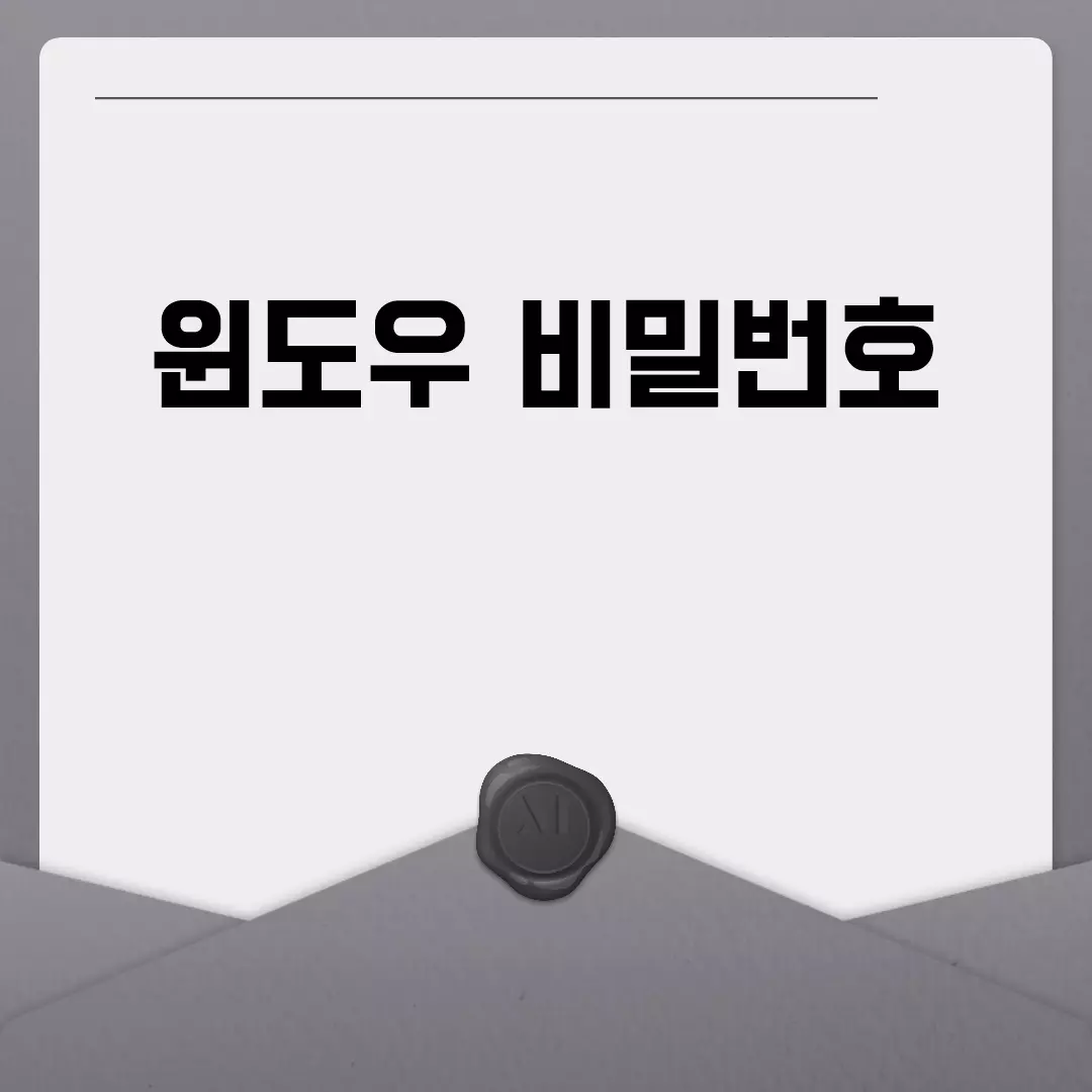 윈도우 비밀번호 관리 방법