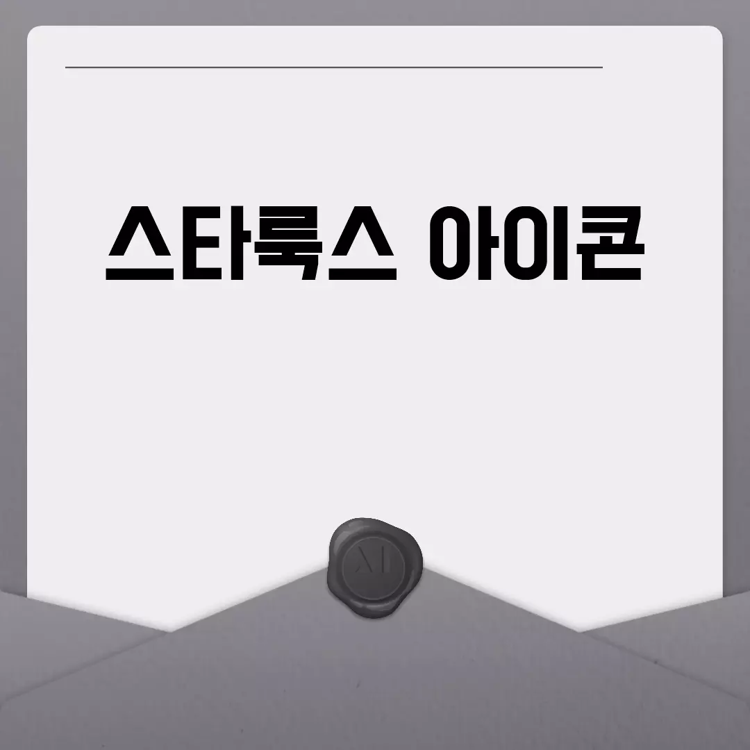 스타룩스 아이콘의 모든 것