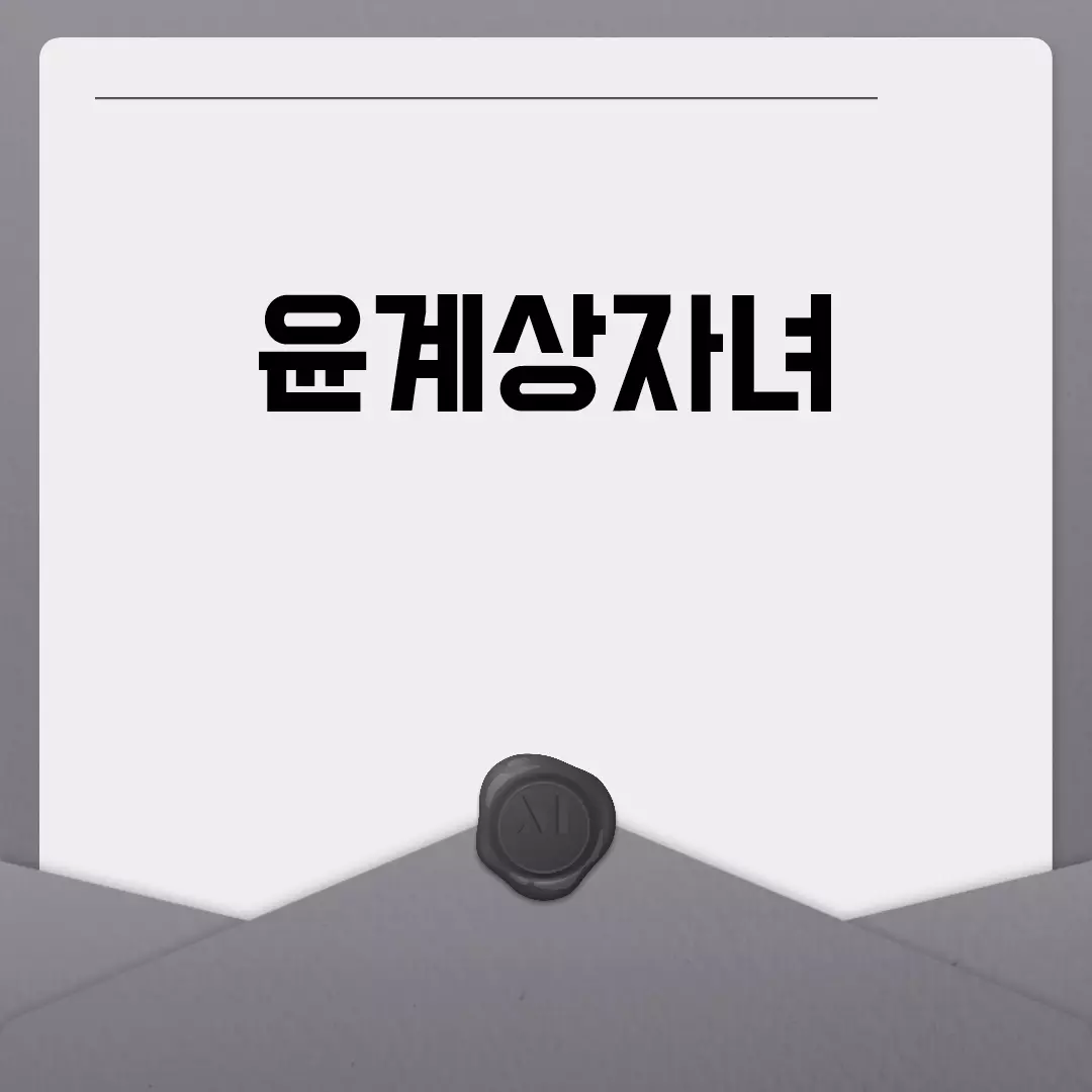 윤계상자녀 나이와 이름, 프로필 정보