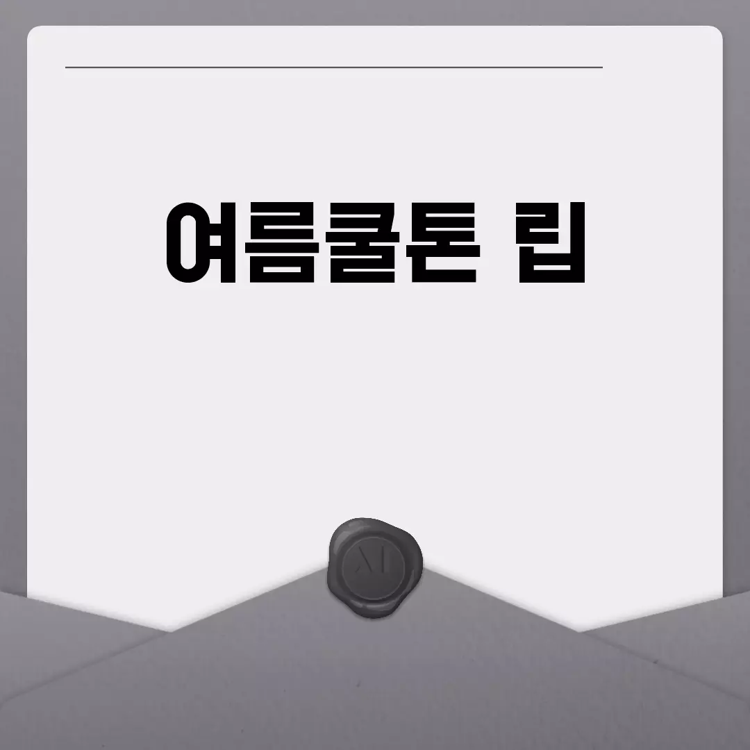 여름쿨톤 립 추천 및 메이크업 제품 소개