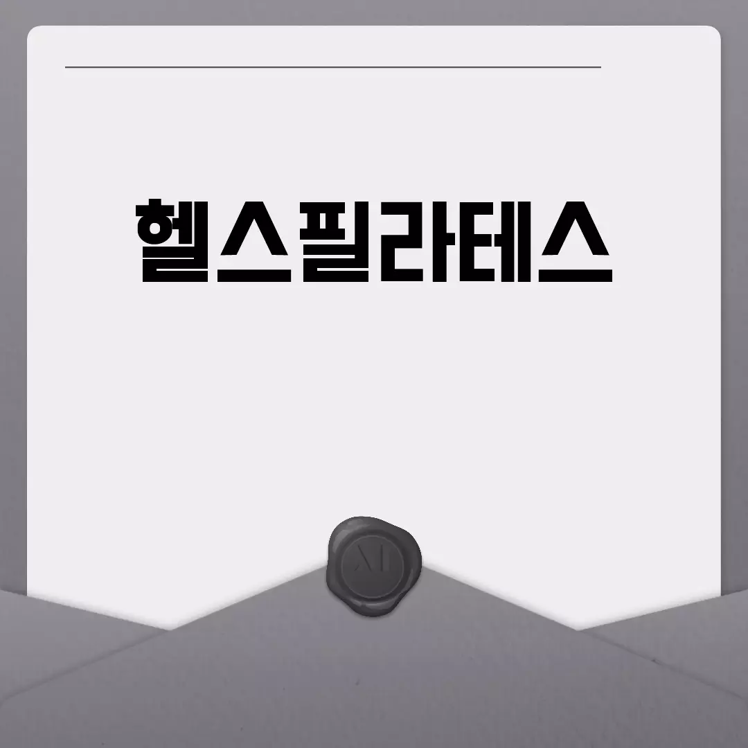 헬스필라테스로 건강과 몸매 모두 잡기