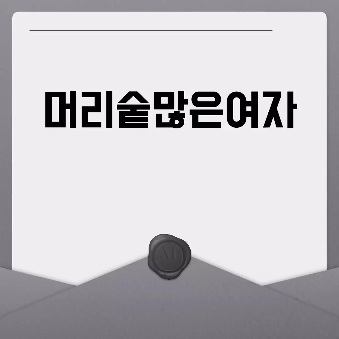 머리숱많은여자를 위한 최적의 헤어스타일 추천