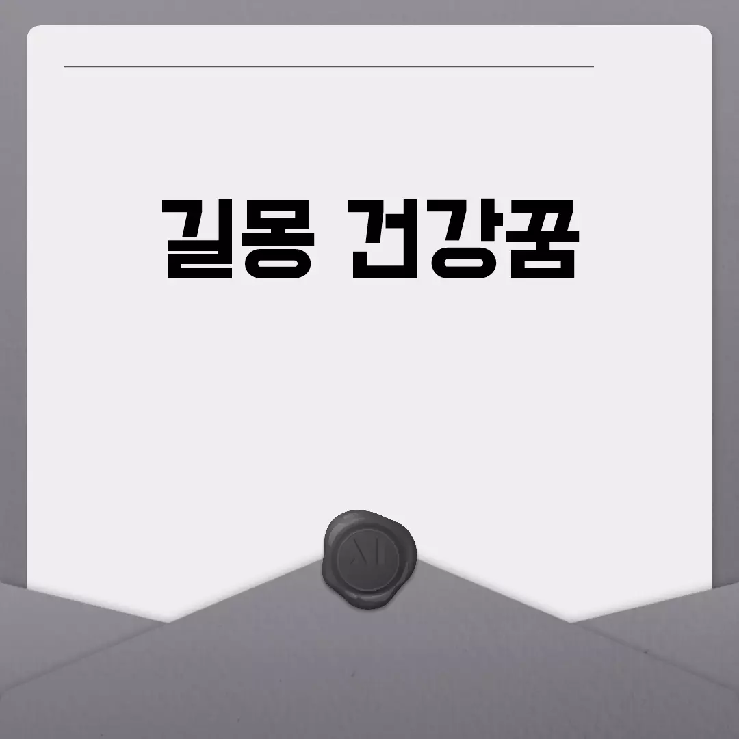 길몽 건강꿈 해석과 사례 분석