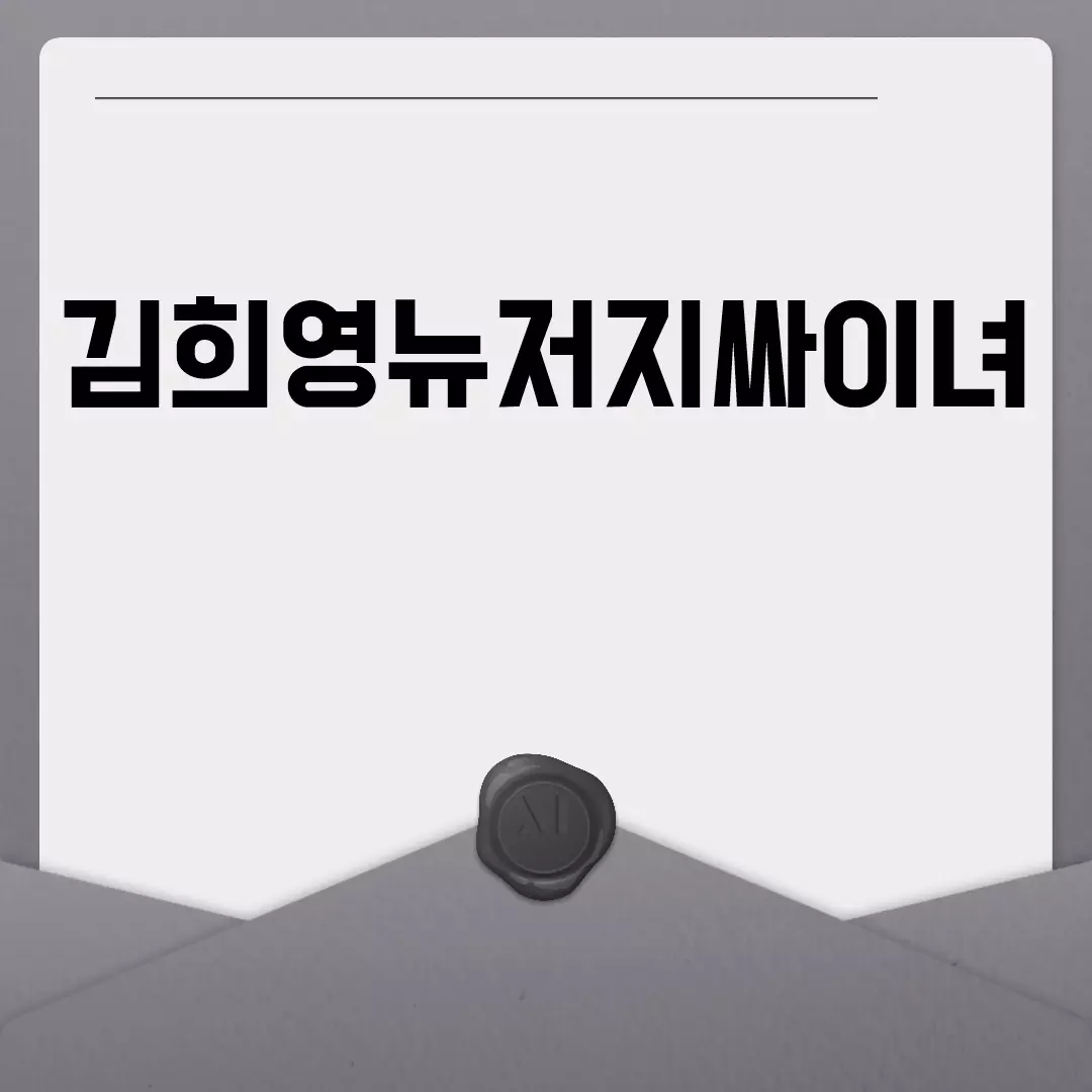 김희영뉴저지싸이녀 정체와 일상 파헤치기