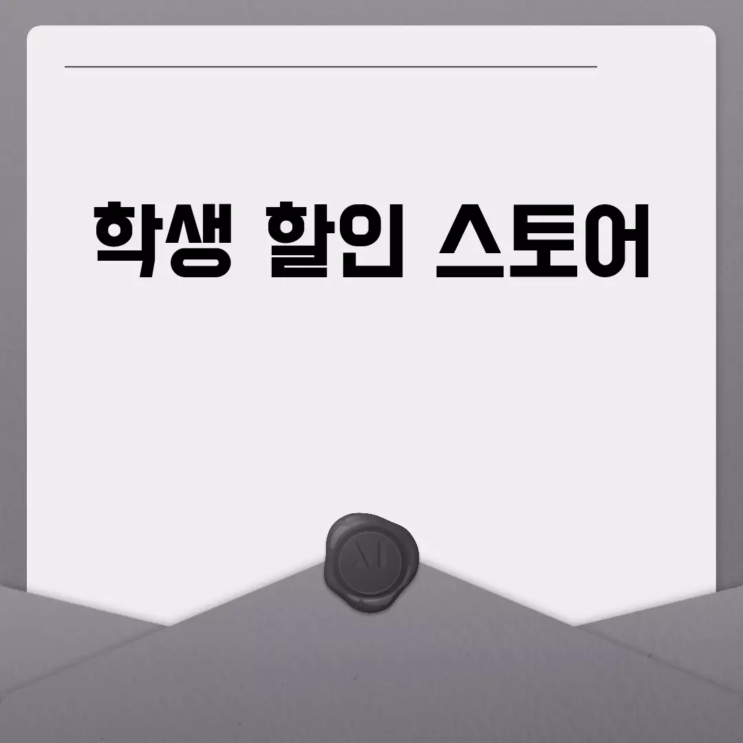 학생 할인 스토어 모아보기!