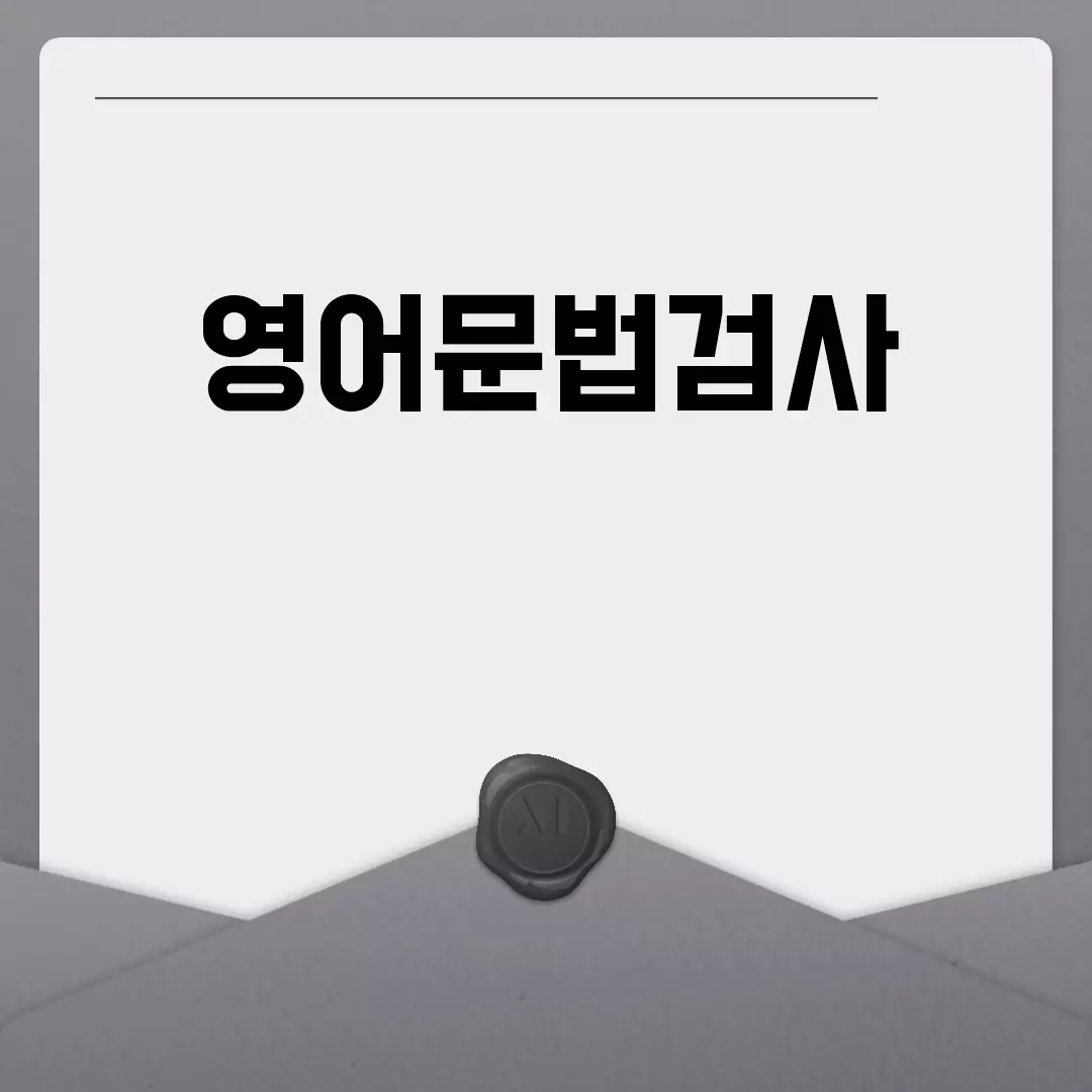 영어문법검사 사이트와 도구 추천