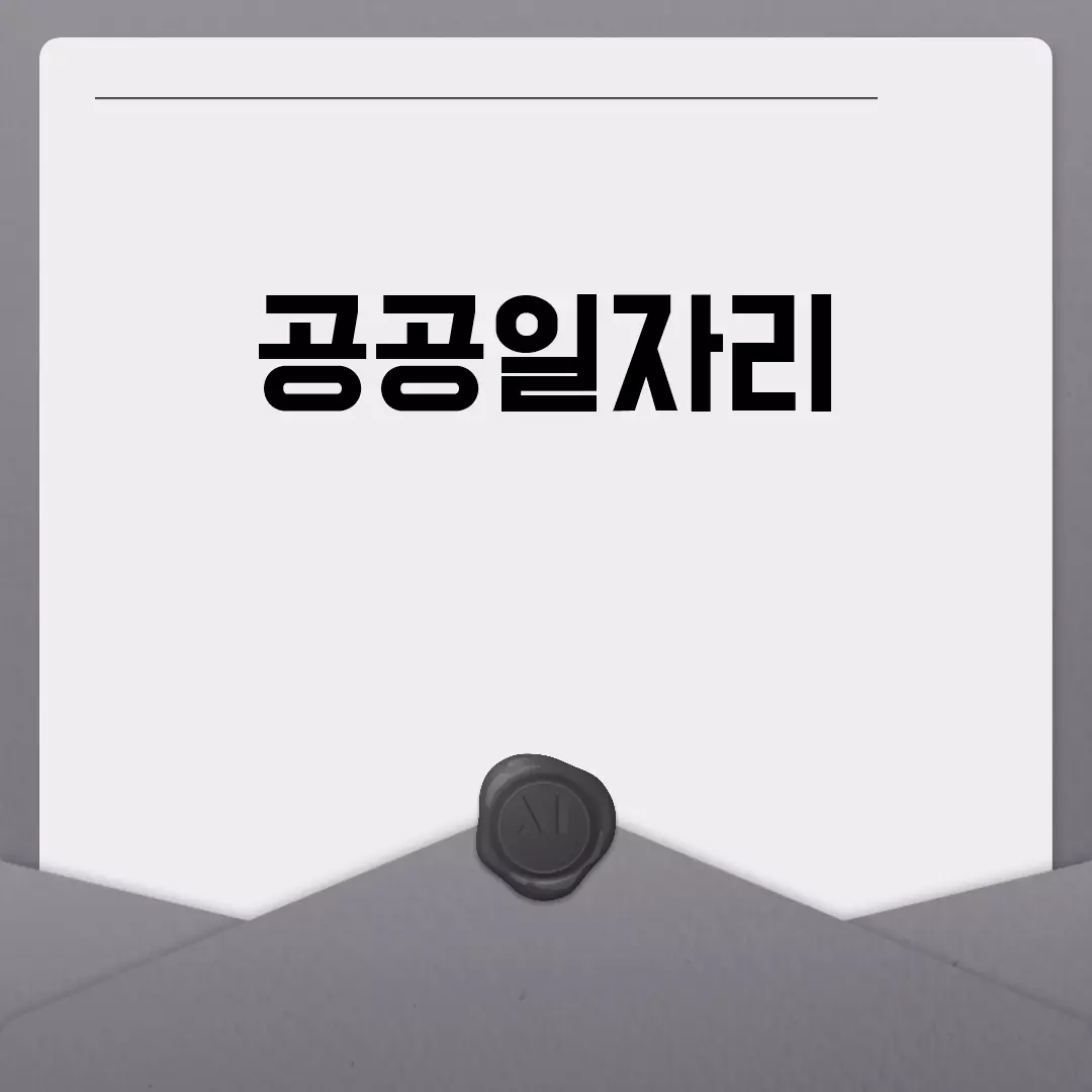 공공일자리의 중요성과 역할