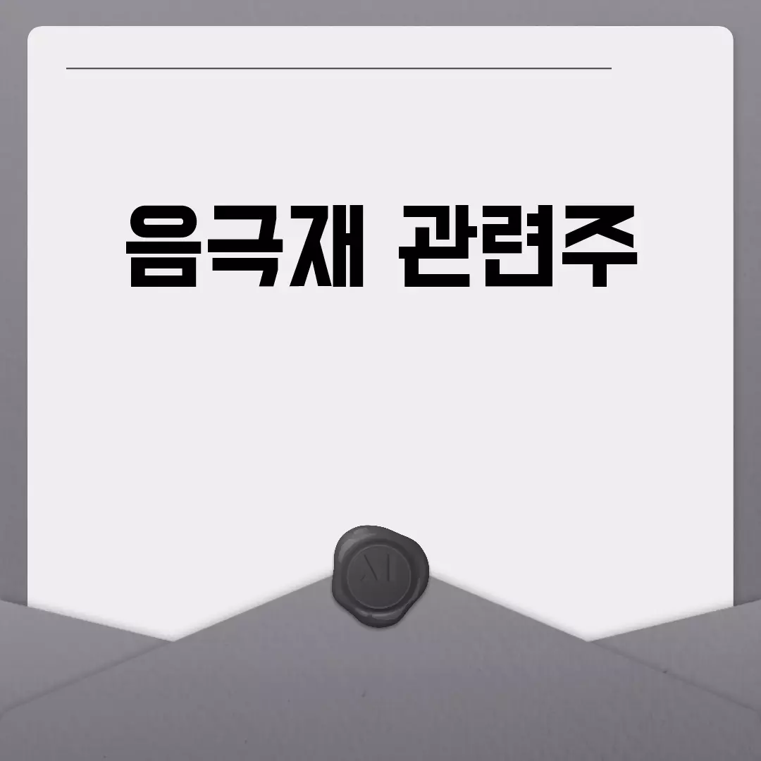 음극재 관련주 전망 및 추천