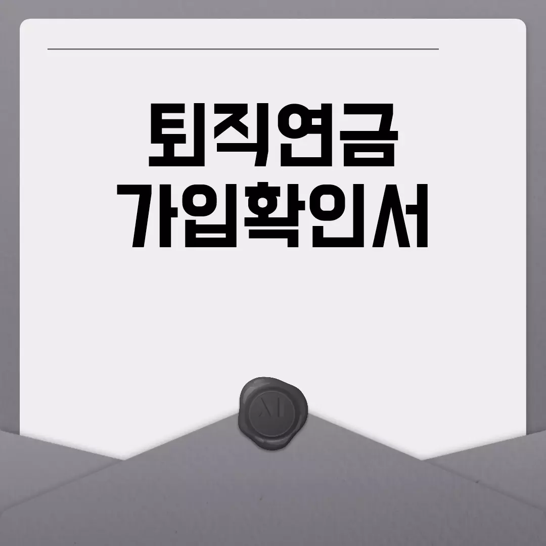 퇴직연금 가입확인서 발급 방법 안내