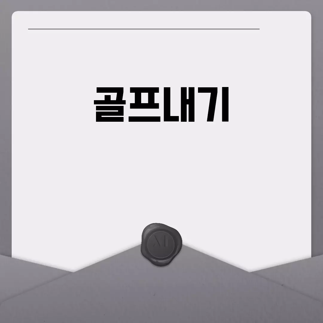 골프내기로 재미있게 즐기는 방법