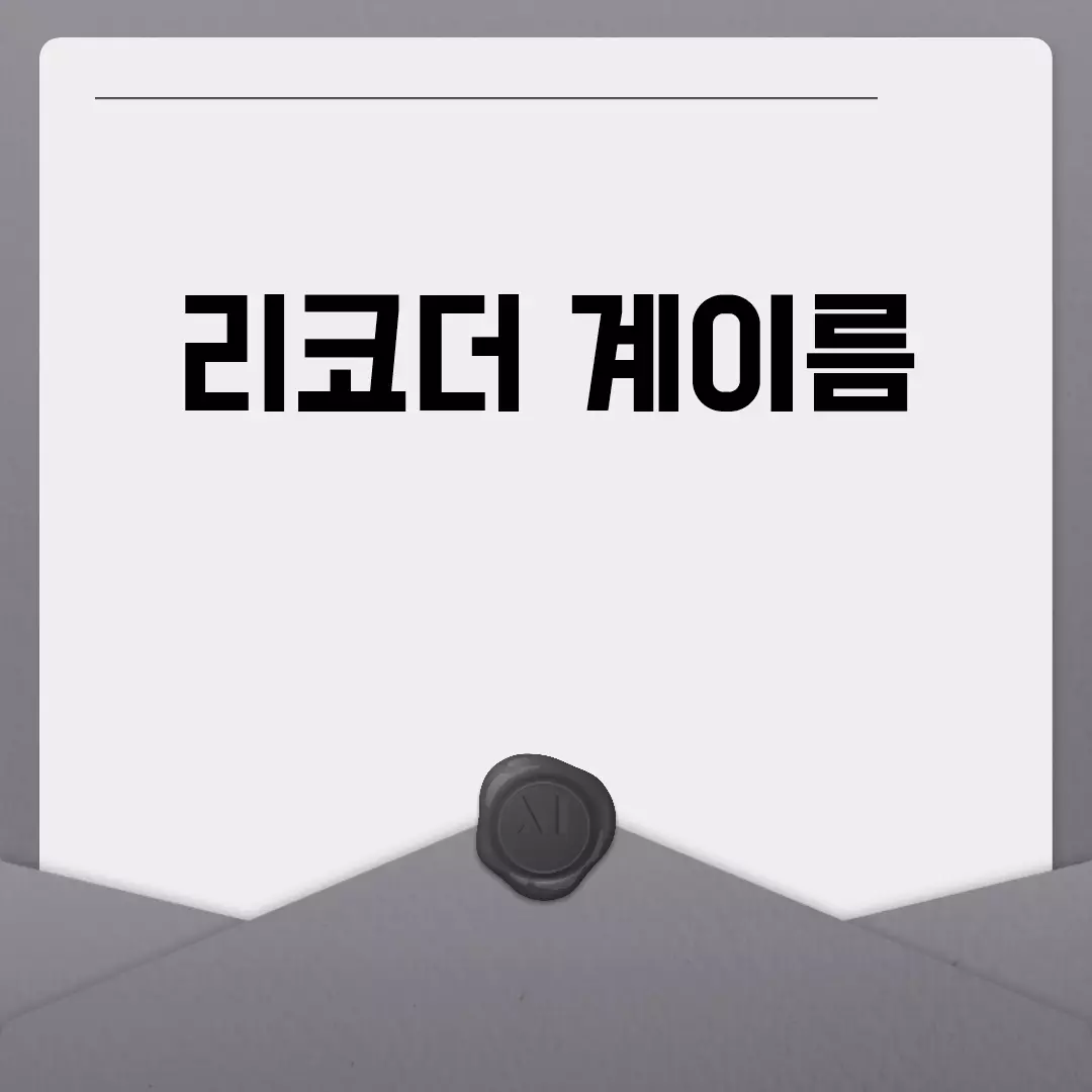 리코더 계이름 정리