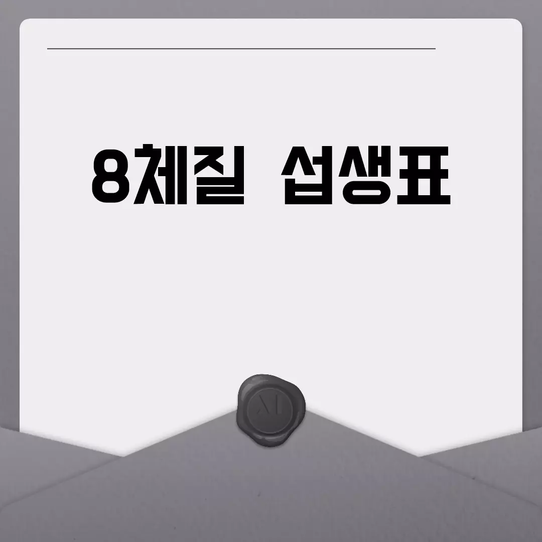 8체질 섭생표 다운로드 방법 알려드립니다.