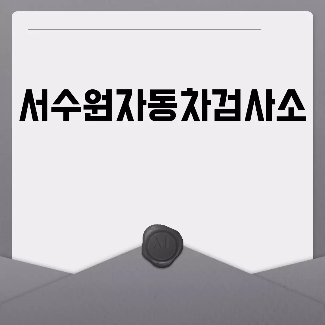 서수원자동차검사소 안내