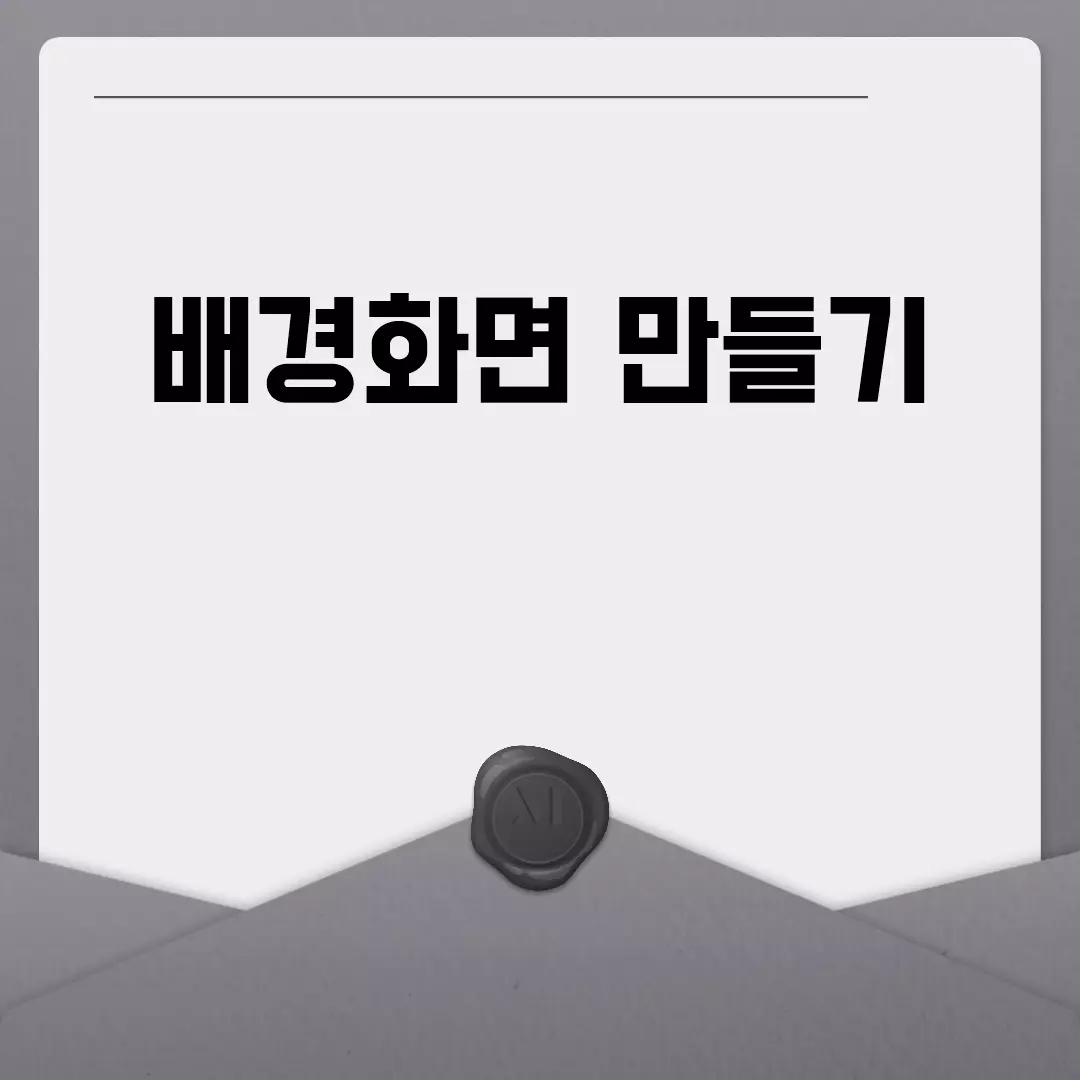 배경화면 만들기 완벽 가이드