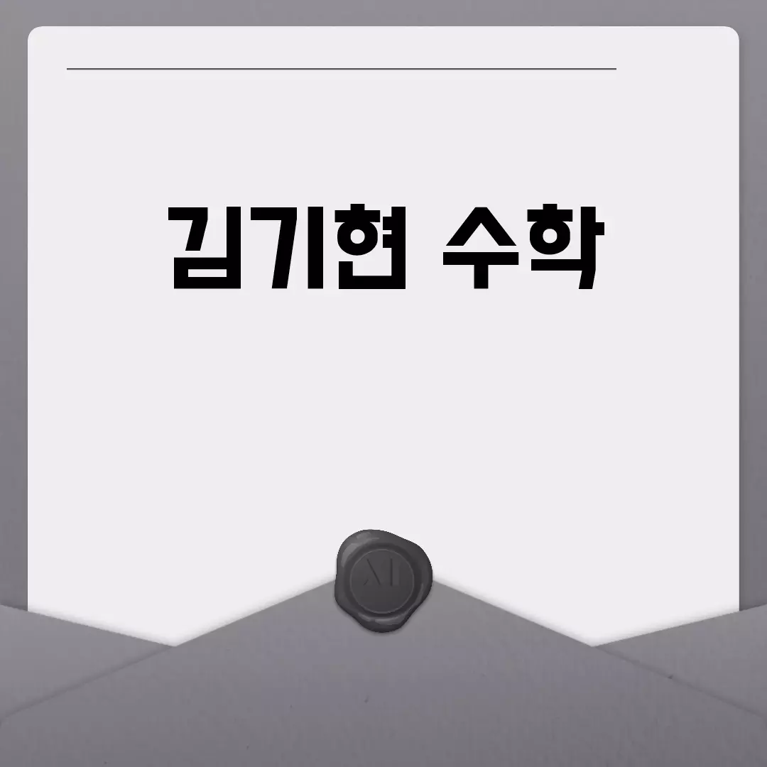 김기현 수학의 모든 것