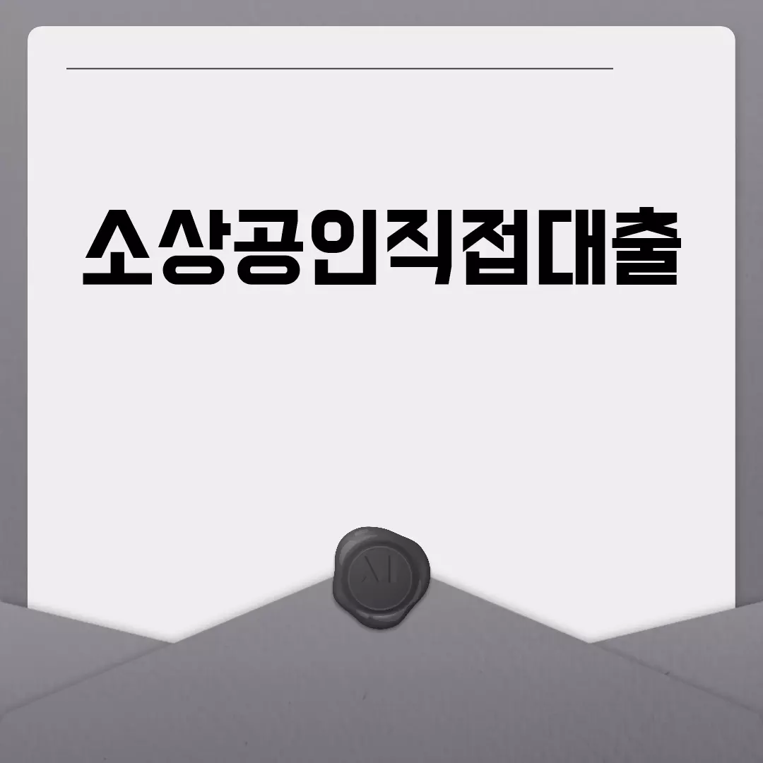 소상공인직접대출 신청방법과 조건 알아보기