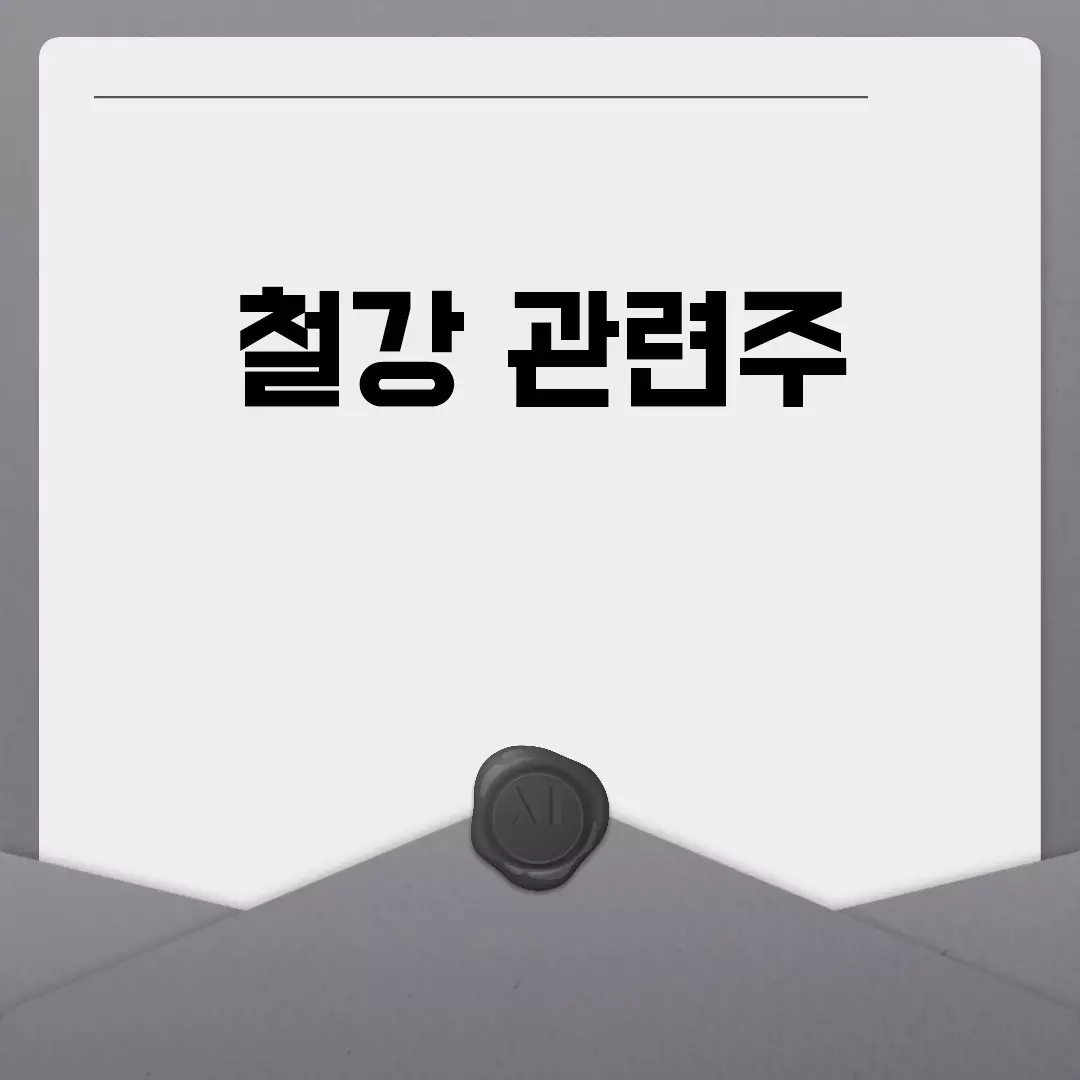 철강 관련주 전망과 추천 자세히 보기