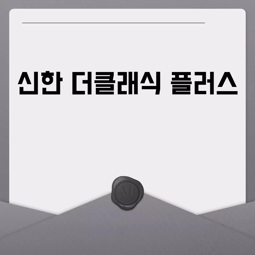 신한 더클래식 플러스 카드 혜택과 신청 방법