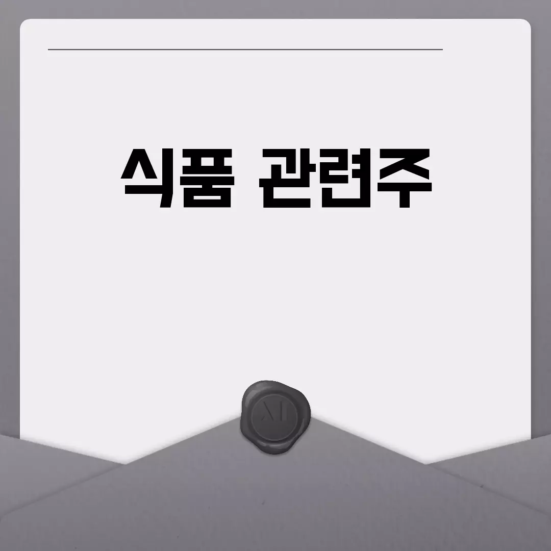 식품 관련주 투자 전략과 추천 종목 분석