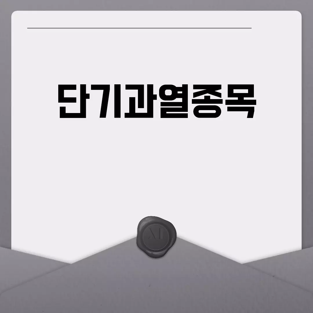 단기과열종목, 기준과 조회 방법은 무엇일까?