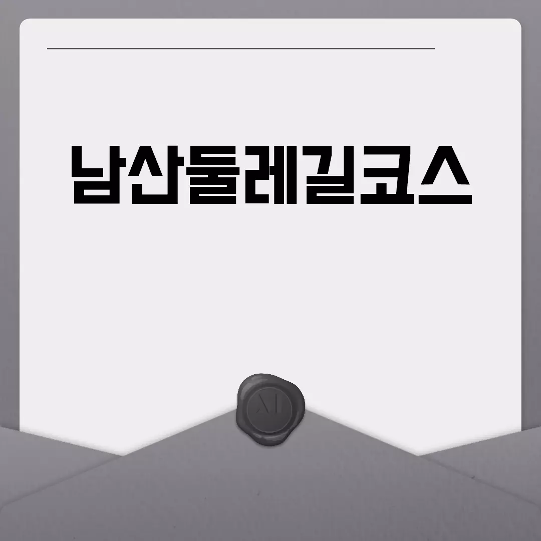 남산둘레길코스 안내