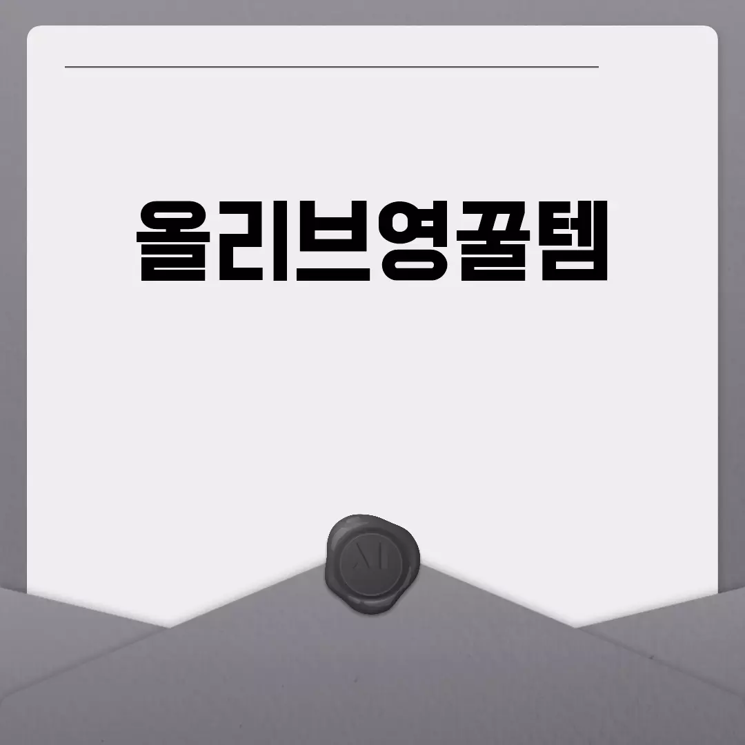 올리브영꿀템 리스트 추천