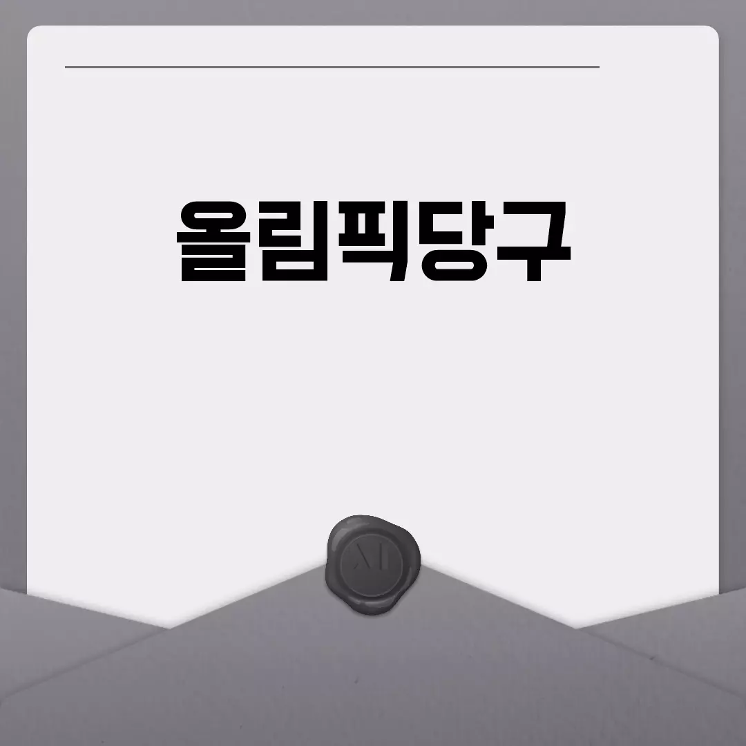 올림픽당구: 전 세계가 주목하는 스포츠