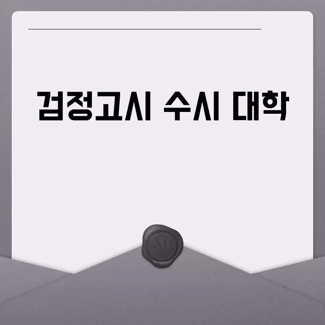 검정고시로 수시 대학 입학 가능할까?